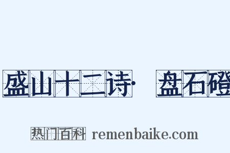 盛山十二诗·盘石磴是什么意思的图片